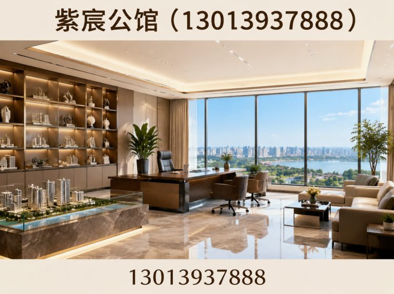 紫宸公馆(13013937888)公司介绍图